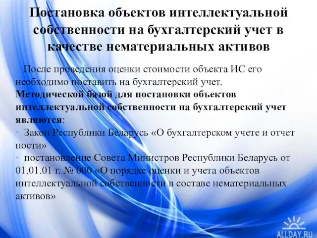 Постановка объектов интеллектуальной собственности на бухгалтерский учет в качестве нематериальных