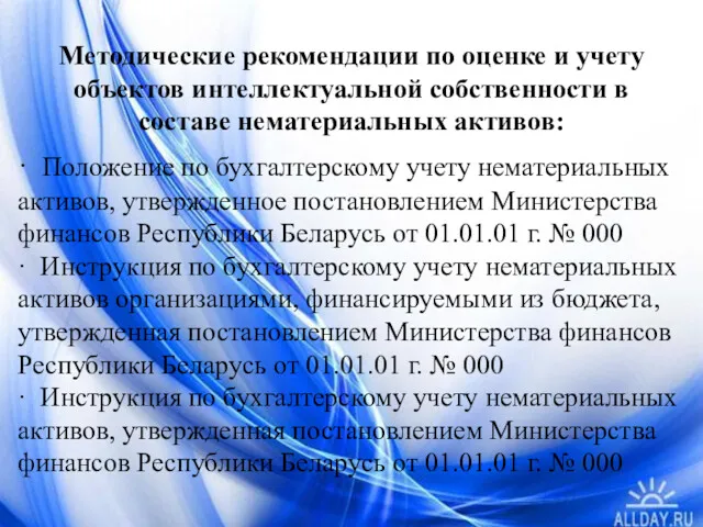 Методические рекомендации по оценке и учету объектов интеллектуальной собственности в