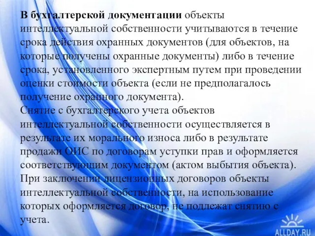 В бухгалтерской документации объекты интеллектуальной собственности учитываются в течение срока