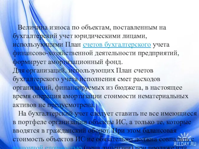 Величина износа по объектам, поставленным на бухгалтерский учет юридическими лицами,