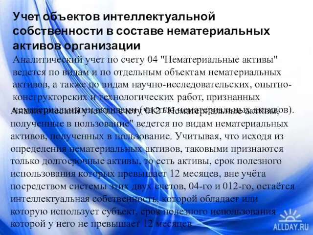 Учет объектов интеллектуальной собственности в составе нематериальных активов организации Аналитический