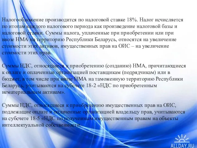 Налогообложение производится по налоговой ставке 18%. Налог исчисляется по итогам