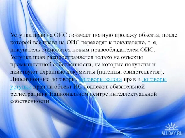 Уступка прав на ОИС означает полную продажу объекта, после которой