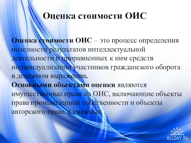 Оценка стоимости ОИС – это процесс определения полезности результатов интеллектуальной