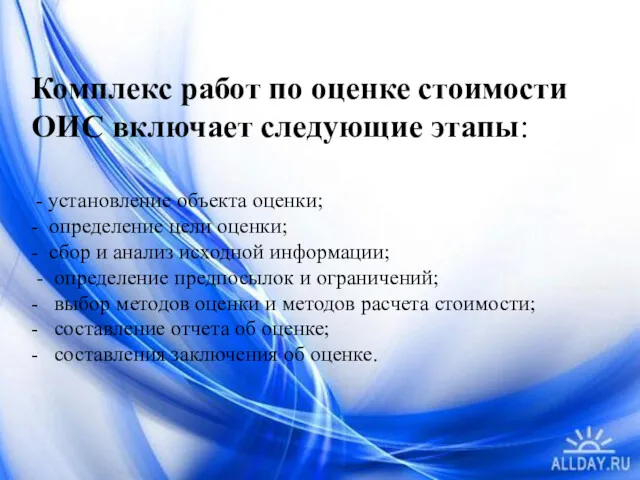 Комплекс работ по оценке стоимости ОИС включает следующие этапы: -