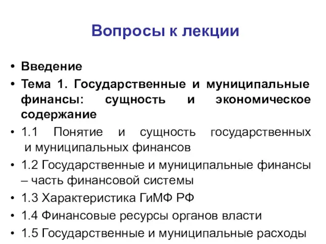 Вопросы к лекции Введение Тема 1. Государственные и муниципальные финансы: