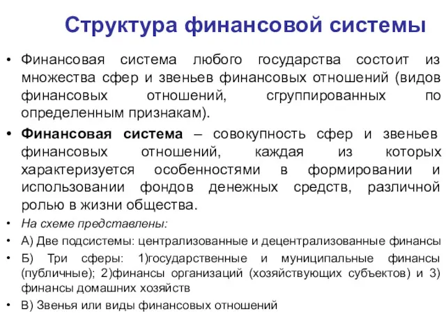 Структура финансовой системы Финансовая система любого государства состоит из множества