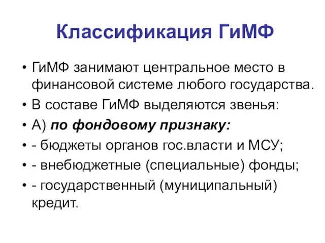 Классификация ГиМФ ГиМФ занимают центральное место в финансовой системе любого