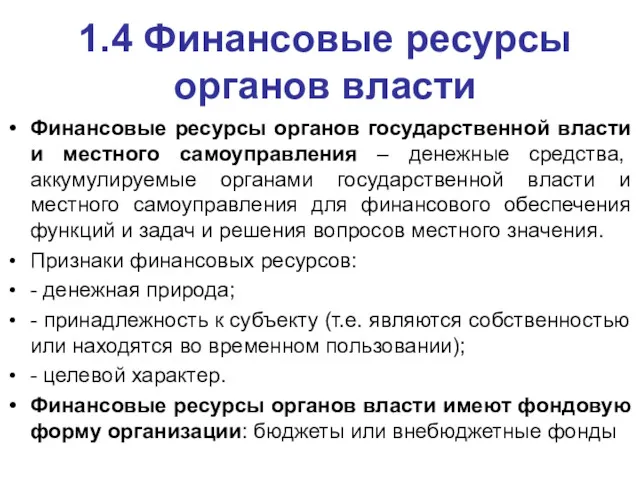 1.4 Финансовые ресурсы органов власти Финансовые ресурсы органов государственной власти