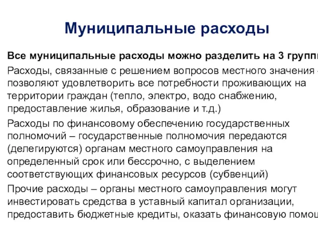 Муниципальные расходы Все муниципальные расходы можно разделить на 3 группы: