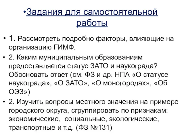 Задания для самостоятельной работы 1. Рассмотреть подробно факторы, влияющие на