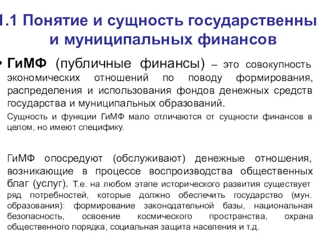 1.1 Понятие и сущность государственных и муниципальных финансов ГиМФ (публичные