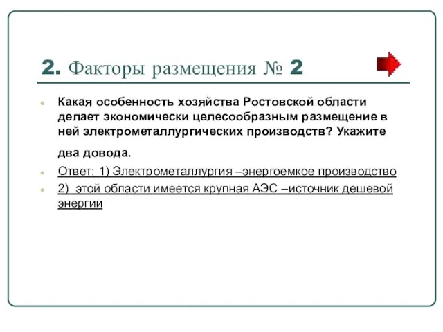 2. Факторы размещения № 2 Какая особенность хозяйства Ростовской области