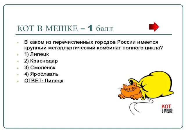 КОТ В МЕШКЕ – 1 балл В каком из перечисленных