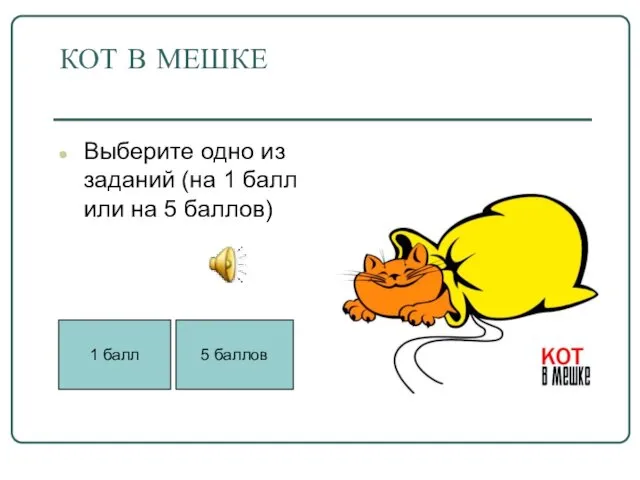 КОТ В МЕШКЕ Выберите одно из заданий (на 1 балл