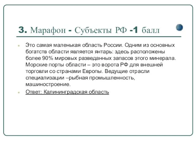 3. Марафон - Субъекты РФ -1 балл Это самая маленькая