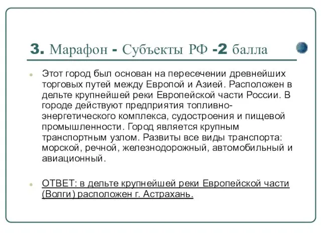 3. Марафон - Субъекты РФ -2 балла Этот город был