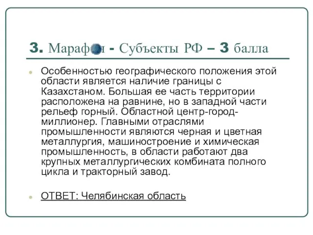 3. Марафон - Субъекты РФ – 3 балла Особенностью географического