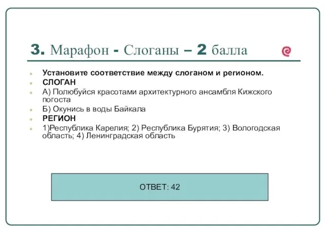 3. Марафон - Слоганы – 2 балла Установите соответствие между