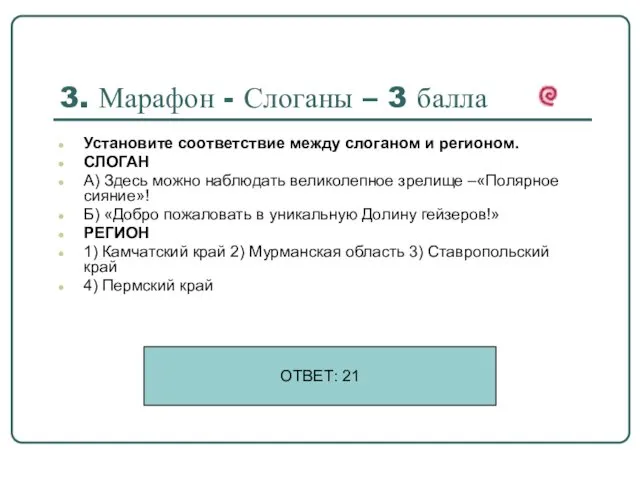 3. Марафон - Слоганы – 3 балла Установите соответствие между