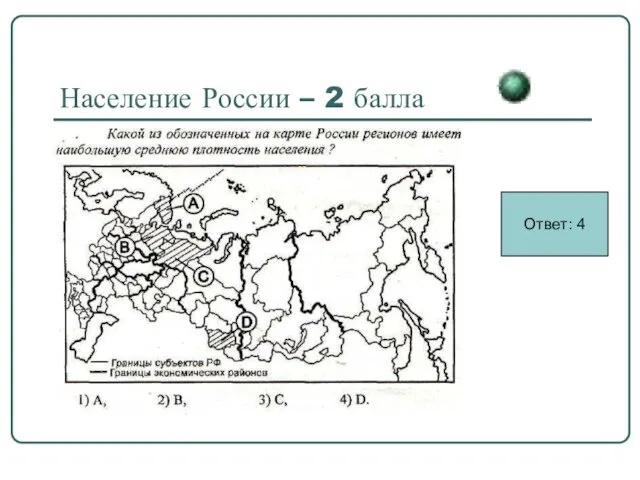 Население России – 2 балла Ответ: 4