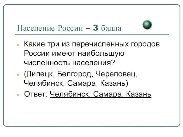 Население России – 3 балла Какие три из перечисленных городов