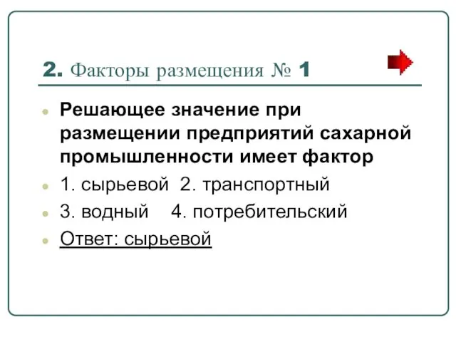 2. Факторы размещения № 1 Решающее значение при размещении предприятий