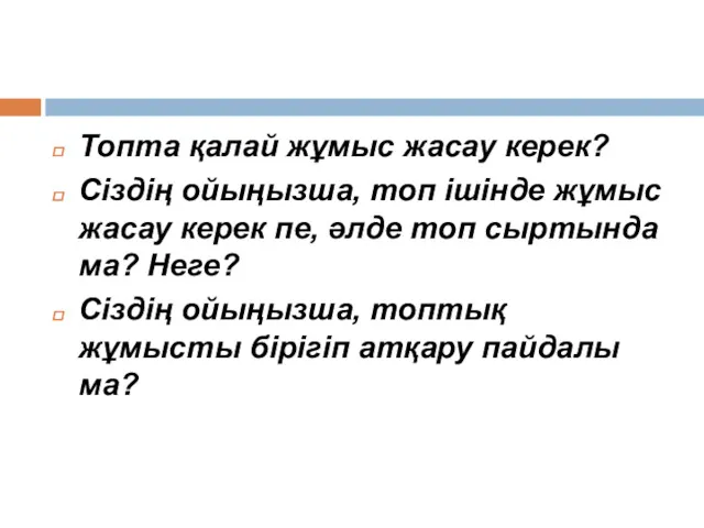 Топта қалай жұмыс жасау керек? Сіздің ойыңызша, топ ішінде жұмыс