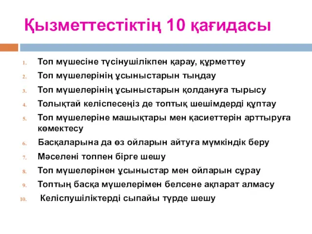 Қызметтестіктің 10 қағидасы Топ мүшесіне түсінушілікпен қарау, құрметтеу Топ мүшелерінің