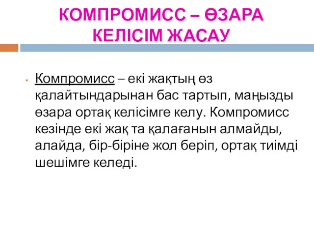 КОМПРОМИСС – ӨЗАРА КЕЛІСІМ ЖАСАУ Компромисс – екі жақтың өз