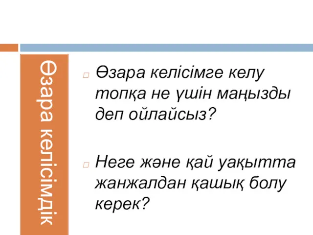 Өзара келісімдік Өзара келісімге келу топқа не үшін маңызды деп