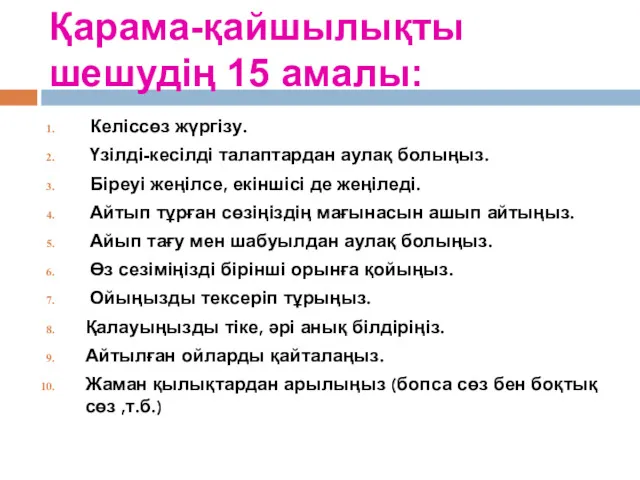 Қарама-қайшылықты шешудің 15 амалы: Келіссөз жүргізу. Үзілді-кесілді талаптардан аулақ болыңыз.