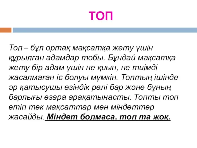 ТОП Топ – бұл ортақ мақсатқа жету үшін құрылған адамдар