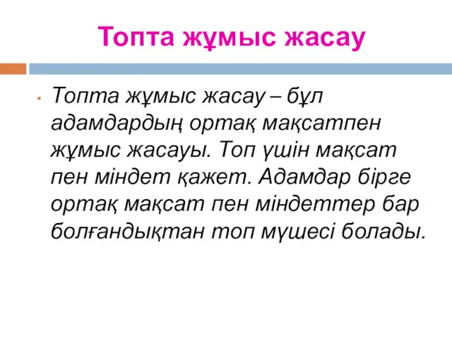 Топта жұмыс жасау Топта жұмыс жасау – бұл адамдардың ортақ