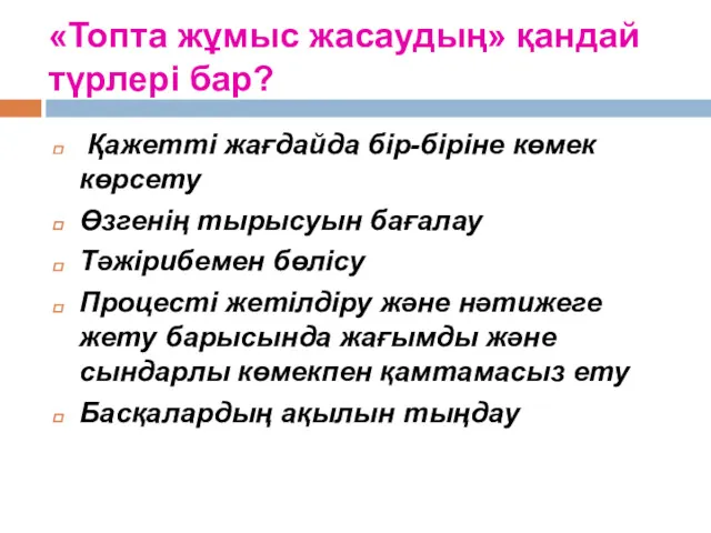 «Топта жұмыс жасаудың» қандай түрлері бар? Қажетті жағдайда бір-біріне көмек