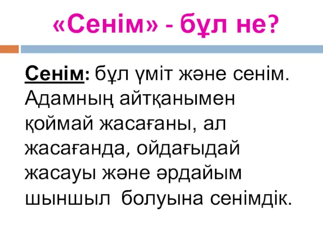 «Сенім» - бұл не? Сенім: бұл үміт және сенім. Адамның