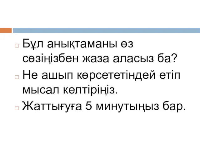 Бұл анықтаманы өз сөзіңізбен жаза аласыз ба? Не ашып көрсететіндей