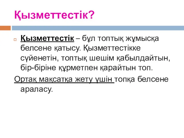 Қызметтестік? Қызметтестік – бұл топтық жұмысқа белсене қатысу. Қызметтестікке сүйенетін,