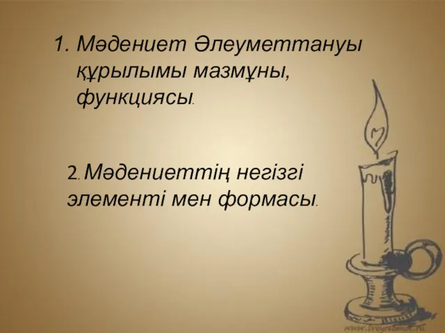 Мәдениет Әлеуметтануы құрылымы мазмұны, функциясы. 2. Мәдениеттің негізгі элементі мен формасы.