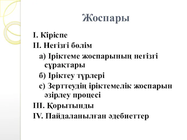 Жоспары I. Кіріспе II. Негізгі бөлім а) Іріктеме жоспарының негізгі сұрақтары б) Іріктеу
