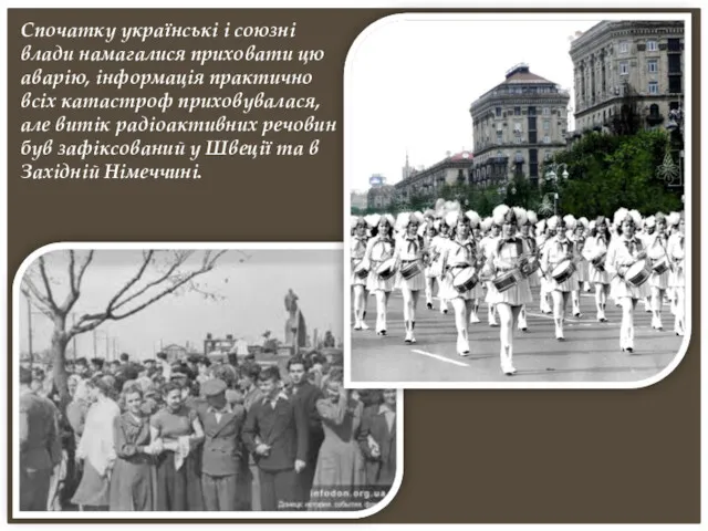 Спочатку українські і союзні влади намагалися приховати цю аварію, інформація