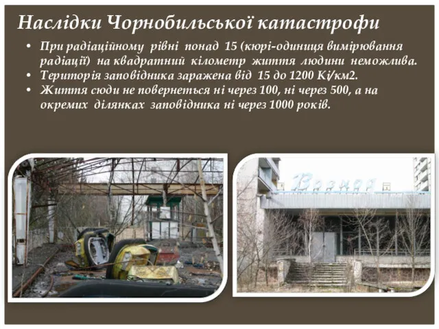 Наслідки Чорнобильської катастрофи При радіаційному рівні понад 15 (кюрі-одиниця вимірювання