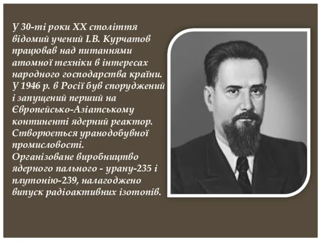 У 30-ті роки ХХ століття відомий учений І.В. Курчатов працював