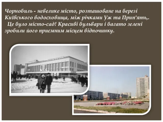 Чорнобиль - невелике місто, розташоване на березі Київського водосховища, між