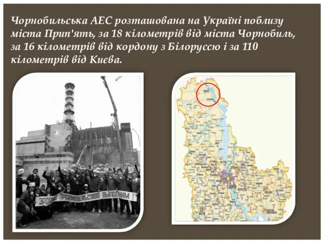 Чорнобильська АЕС розташована на Україні поблизу міста Прип'ять, за 18