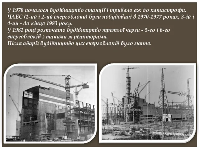 У 1970 почалося будівництво станції і тривало аж до катастрофи.