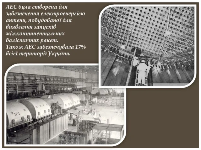 АЕС була створена для забезпечення електроенергією антени, побудованої для виявлення