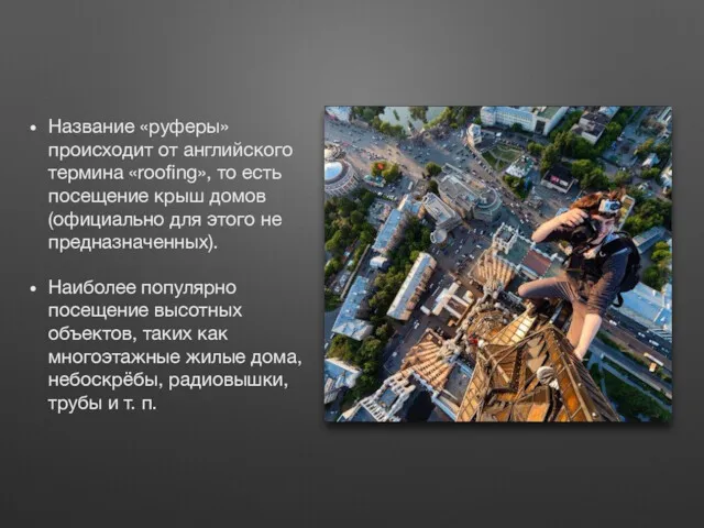 Название «руферы» происходит от английского термина «roofing», то есть посещение