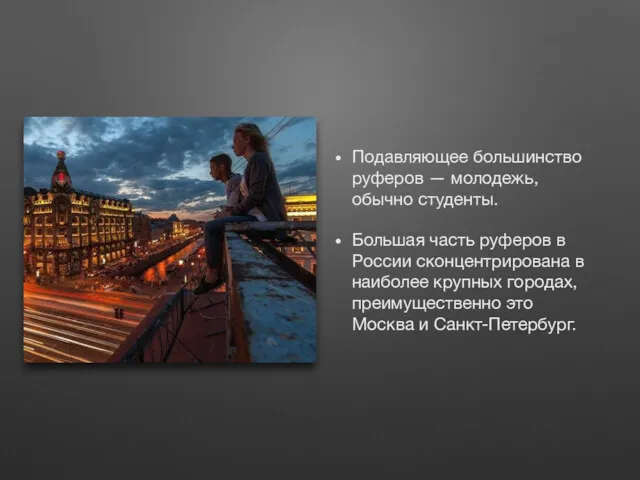 Подавляющее большинство руферов — молодежь, обычно студенты. Большая часть руферов