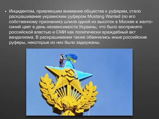 Инцидентом, привлекшим внимание общества к руферам, стало раскрашивание украинским руфером